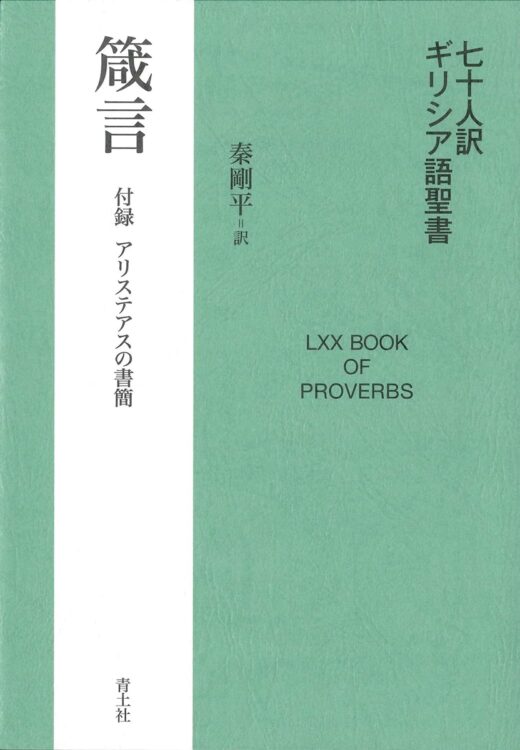 書評】20年以上かけて完成 ヘブライ語とギリシア語を解読する名物教授