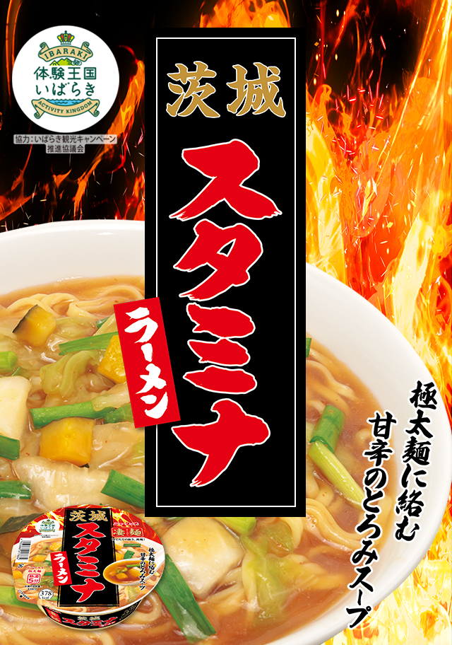 ニュータッチ 凄麺 茨城スタミナラーメン」こだわり秘話|おいしい話