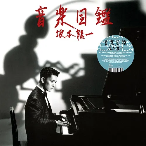 坂本龍一 - 音楽図鑑（LP＋12inch） | NEWTONE RECORDS