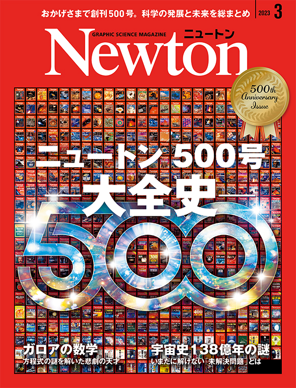 科学雑誌ニュートン 2023年3月号 「ニュートン500号 大全史