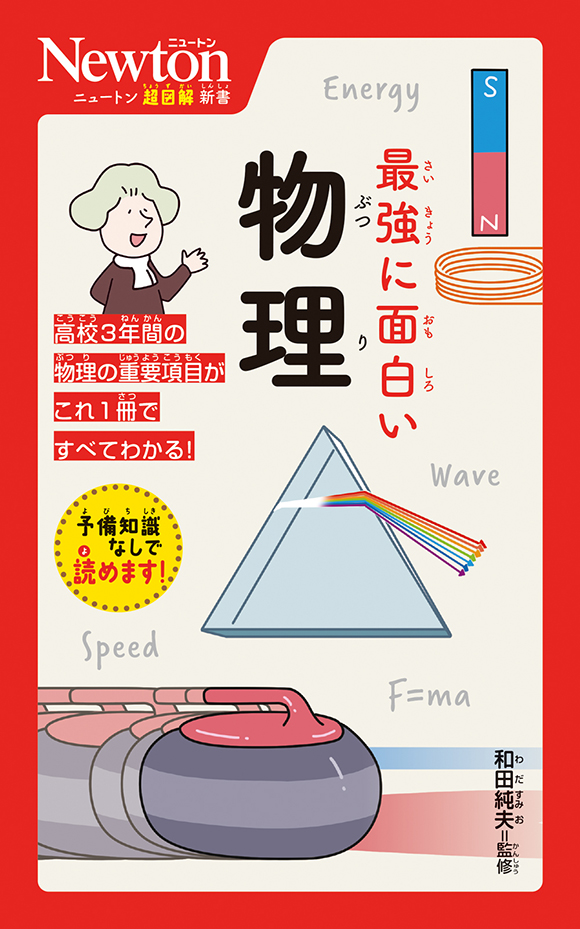 ニュートン超図解新書 最強に面白い 物理 | ニュートンプレス