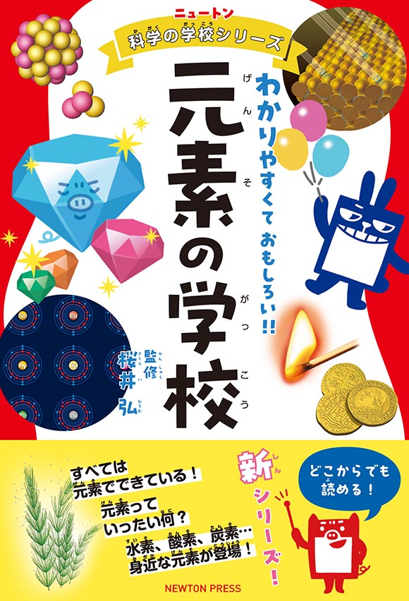 ニュートン科学の学校シリーズ 元素の学校 | ニュートンプレス