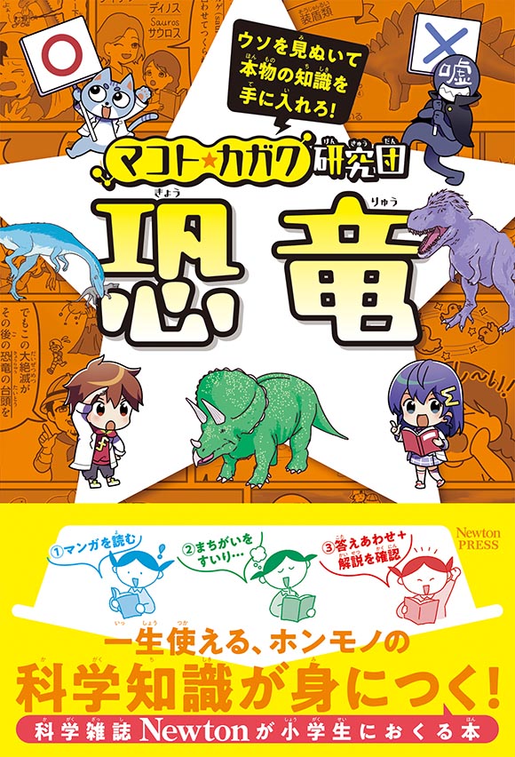 マコト☆カガク研究団シリーズ 恐竜 | ニュートンプレス