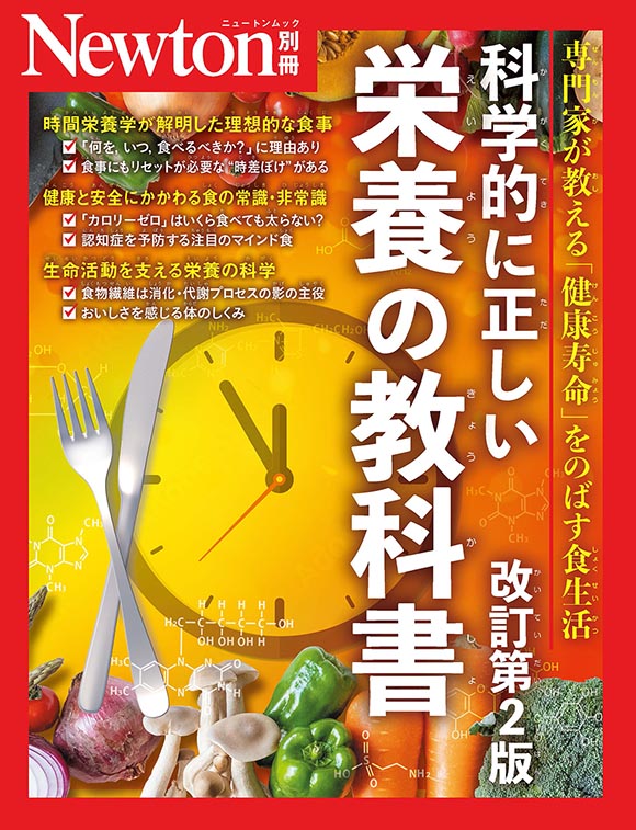 ニュートン別冊『科学的に正しい栄養の教科書 改訂第2版