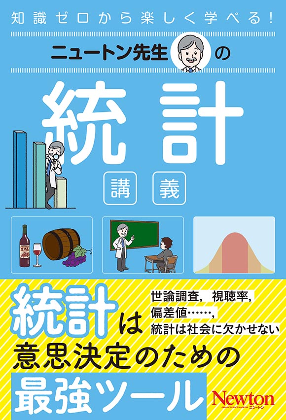 ニュートン先生の統計講義 | ニュートンプレス