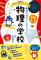 ニュートン科学の学校シリーズ | ニュートンプレス