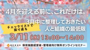 3/11(水)保育施設経営者・管理者向け無料セミナー｜4月を迎える前に