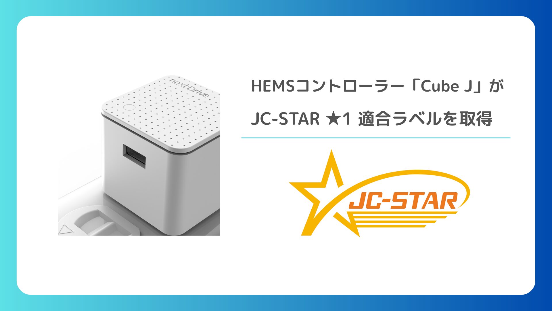 NextDriveのHEMSコントローラー「Cube J」がJC-STAR「☆1」適合ラベル