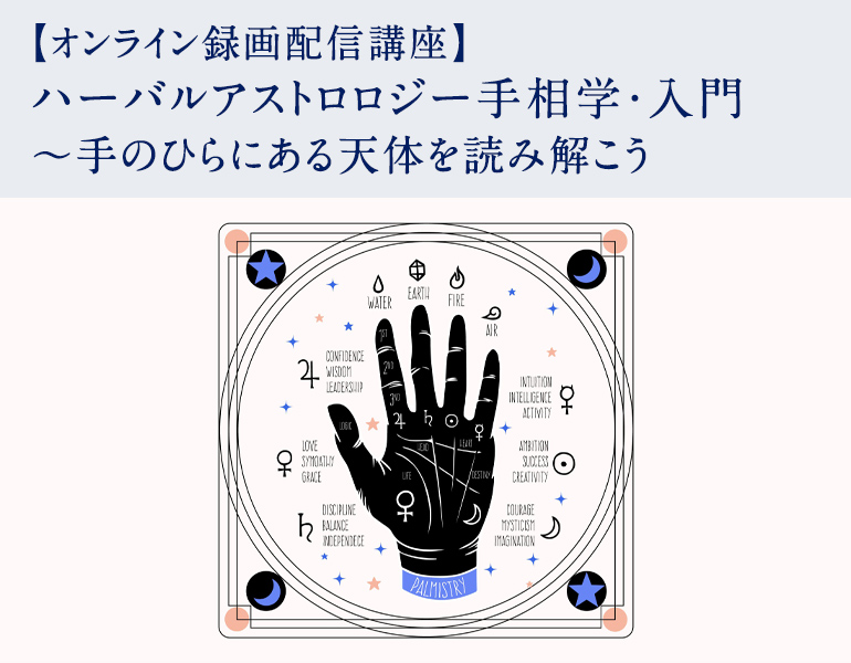 ハーバルアストロロジー手相学・入門 ～手のひらにある天体を読み解