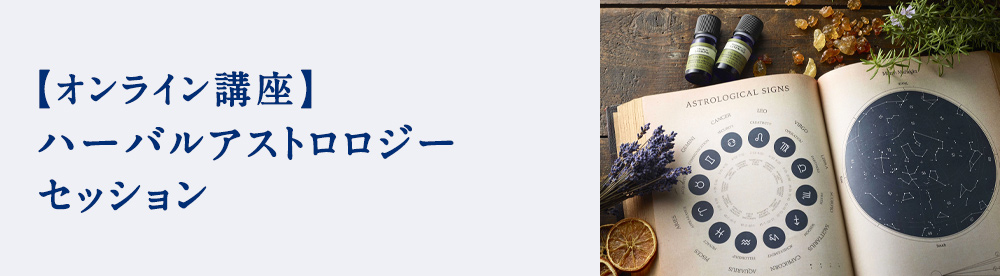 ハーバルアストロロジーアドバイザー養成コース | アロマとハーブと