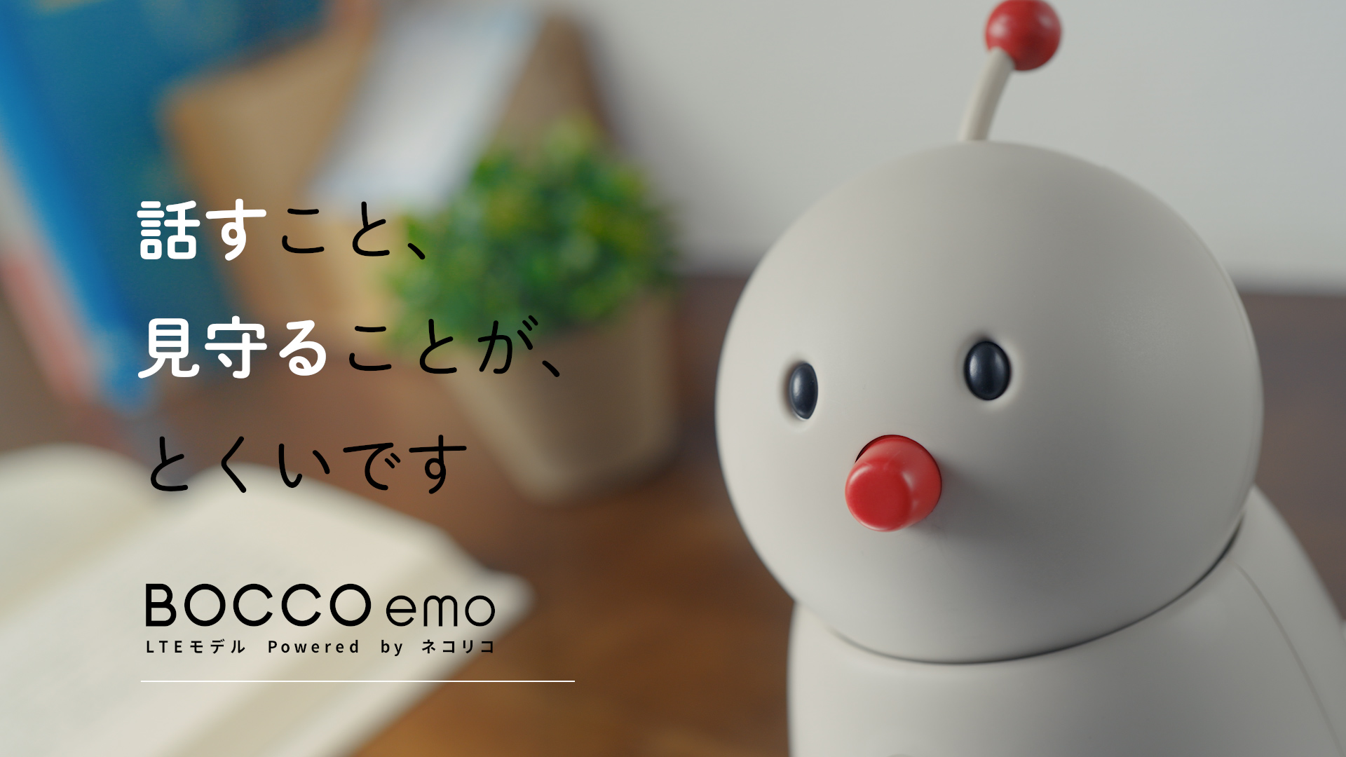 AI（人工知能）技術を活用し”自由な会話”を実現した「BOCCO emo LTE