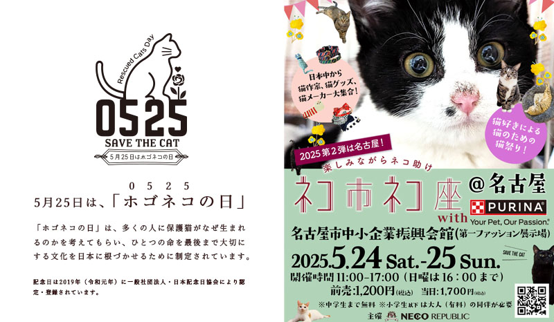 5月25日は、ホゴネコの日。保護猫の日に、保護猫のための日本最大級の