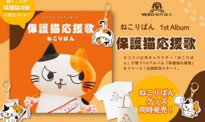 本部 | ネコリパブリック｜日本の猫の殺処分をゼロに！