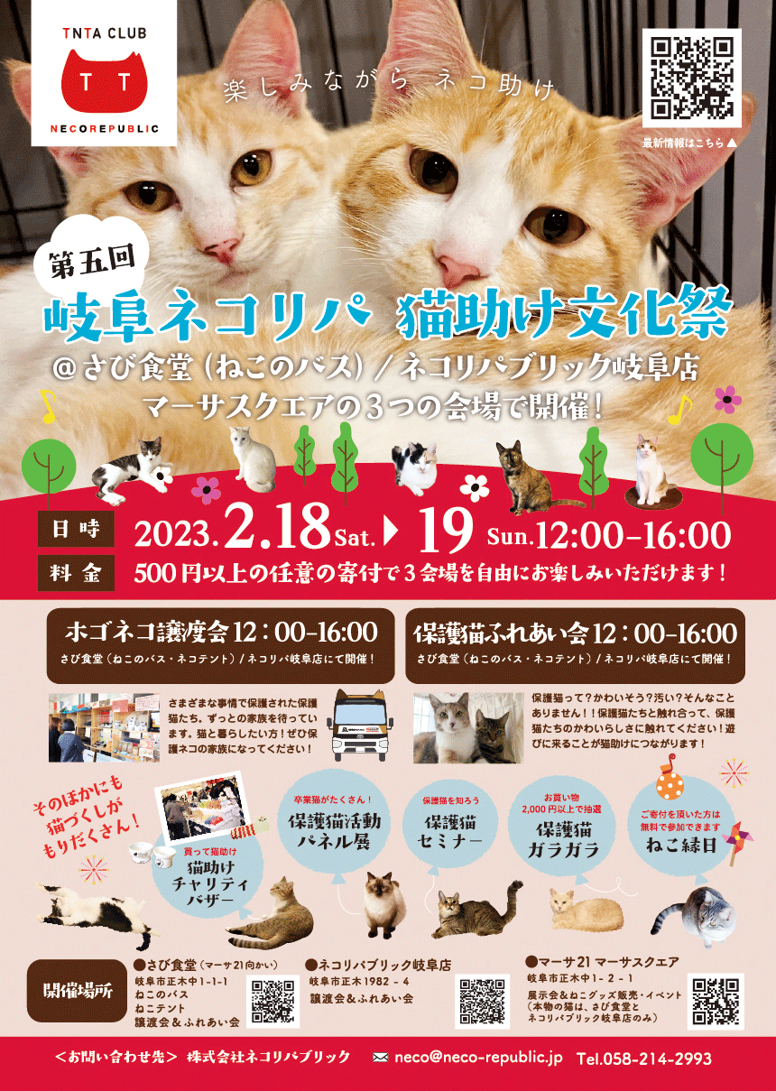 2月18日19日マーサ21にて、第5回 岐阜ネコリパ猫助け文化祭を開催