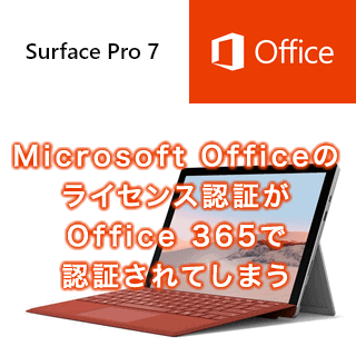Surface Pro 7 の Microsoft Office のライセンス認証が Office 365 で