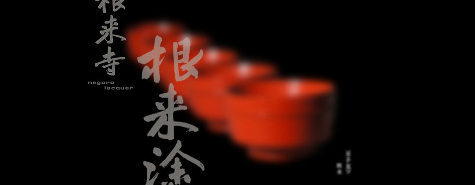 辰山 根来塗 - 河田 貞