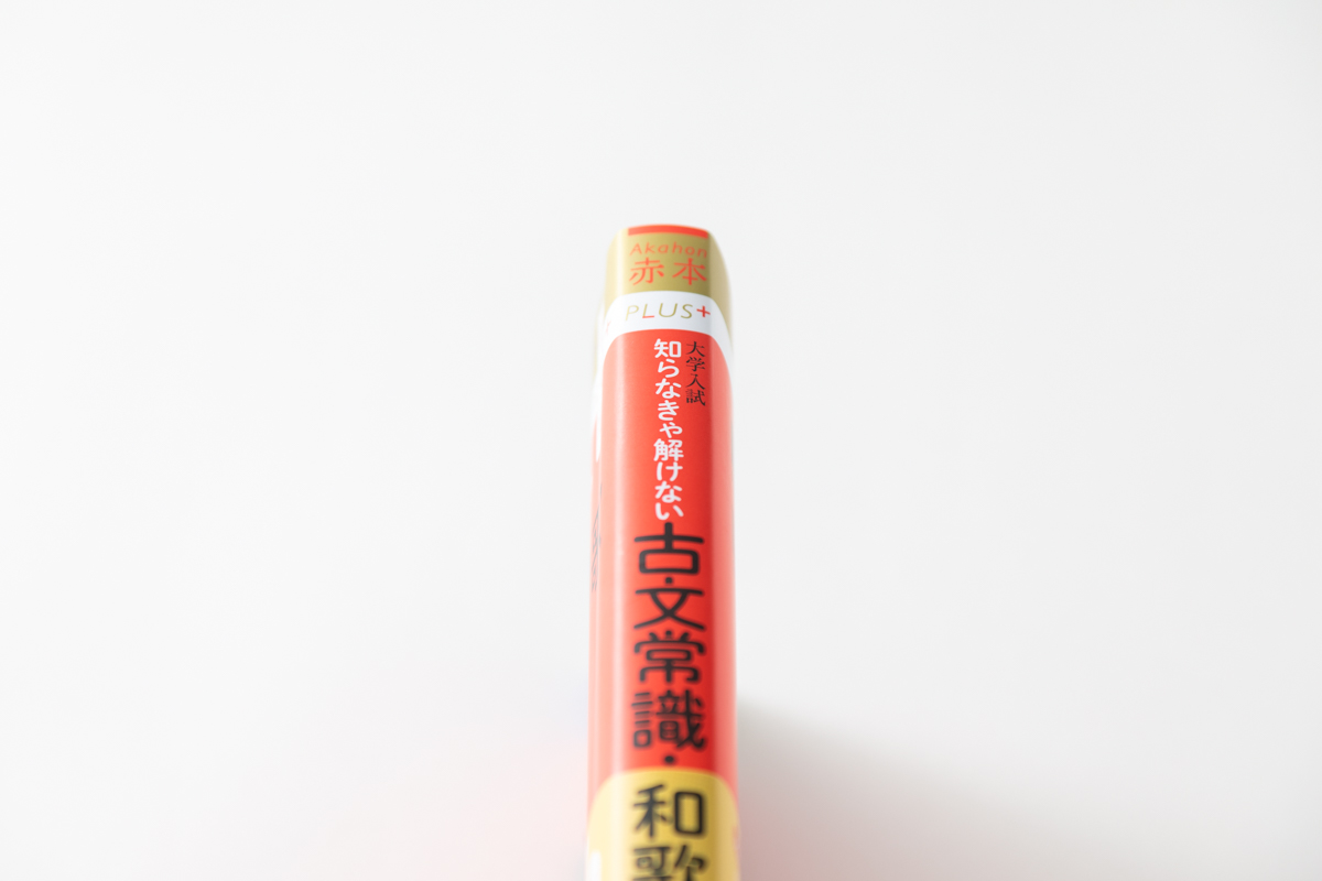 赤本プラス 古典常識・和歌 | Neki inc.