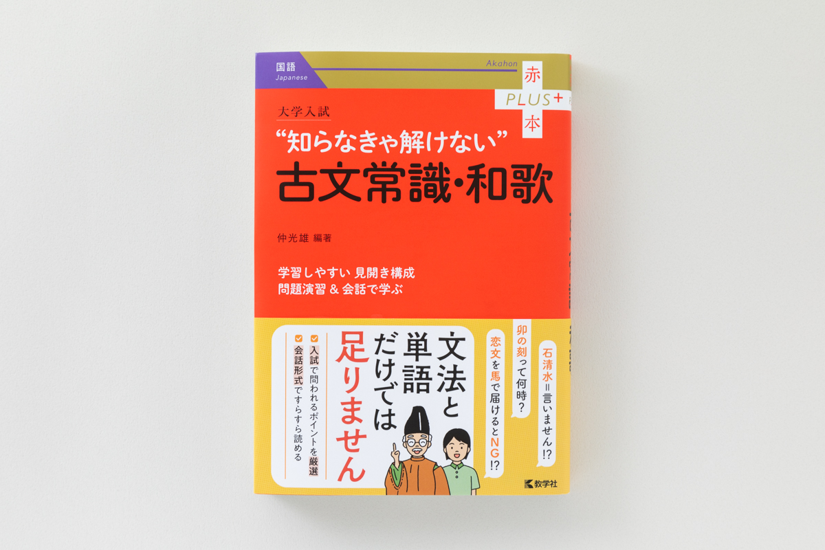 赤本プラス 古典常識・和歌 | Neki inc.
