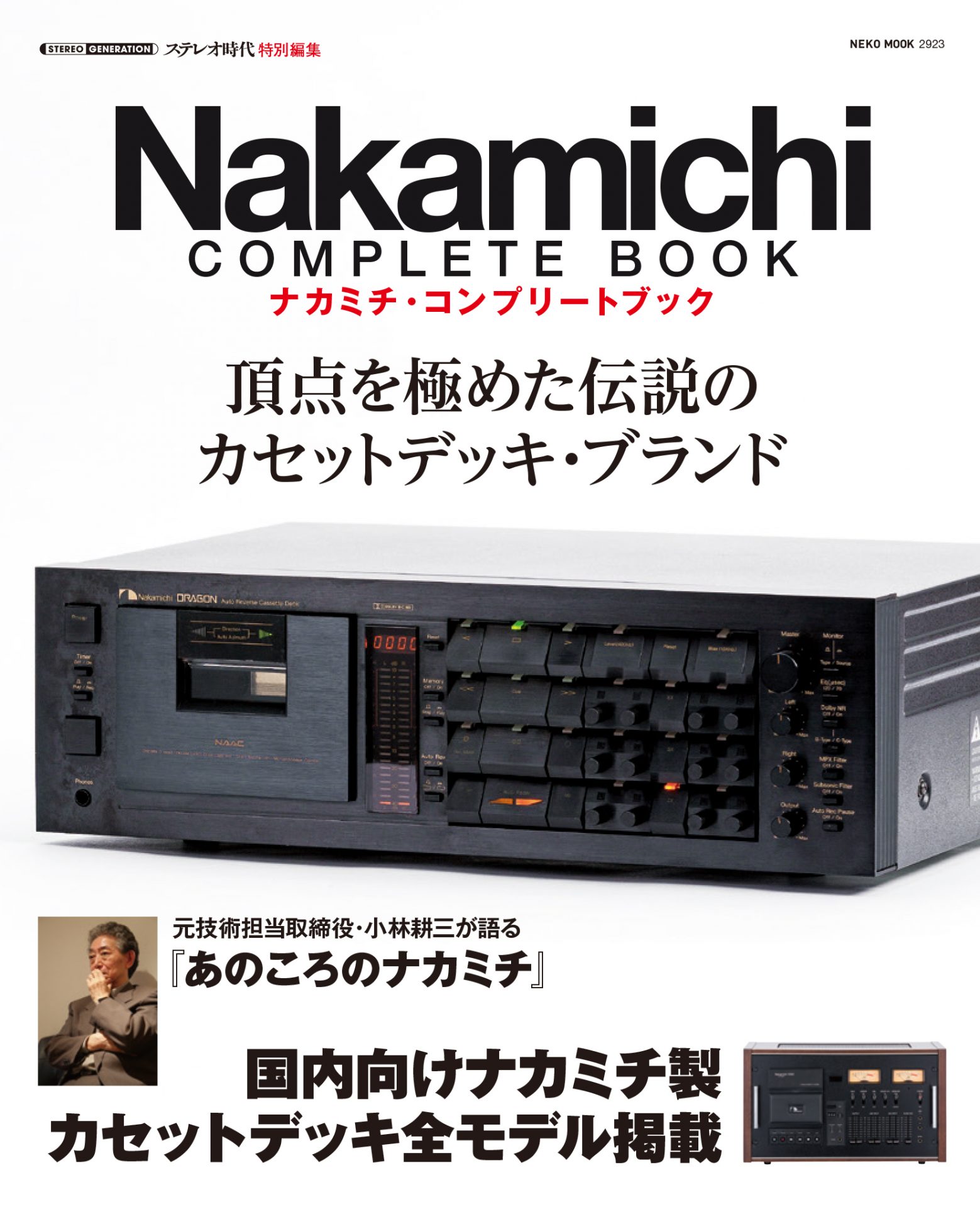 Nakamichi Complete Book | ネコ・パブリッシング