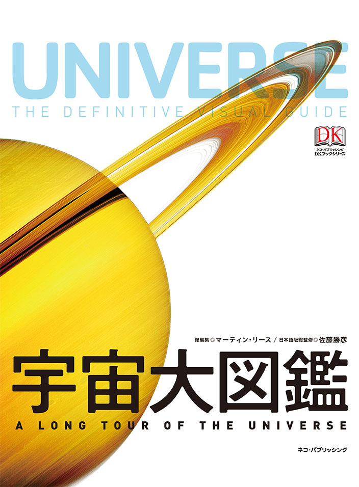 宇宙大図鑑 | ネコ・パブリッシング