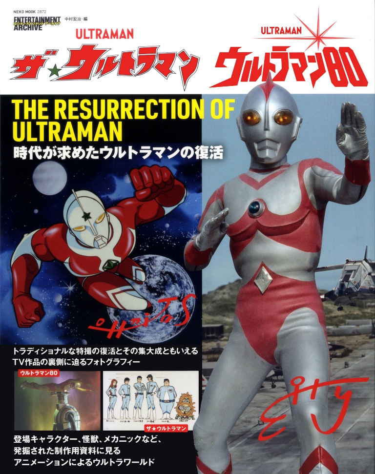 エンターテインメントアーカイブ ザ☆ウルトラマン／ウルトラマン80