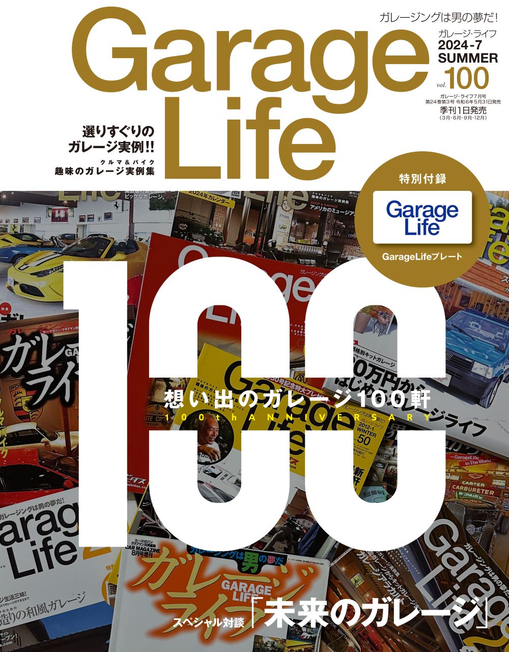 ガレージライフ 100号 2024年7月号 | ネコ・パブリッシング
