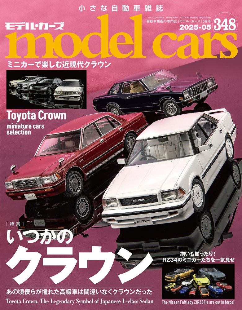 モデルカーズ 348号 2025年5月号 | ネコ・パブリッシング