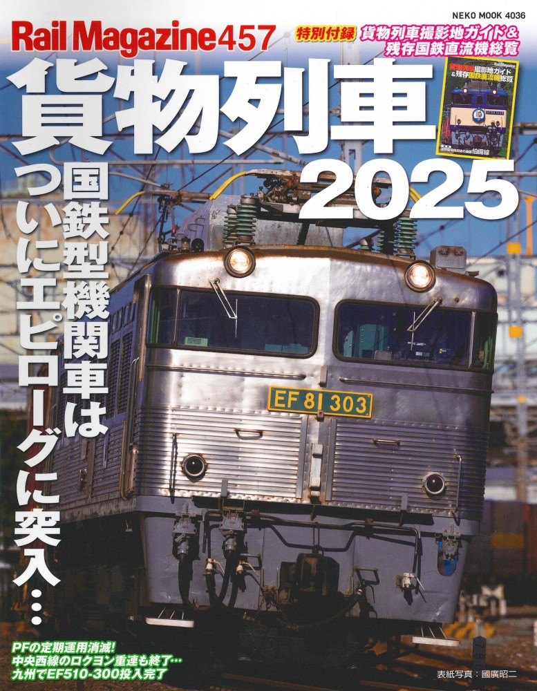 レイル・マガジン 457 貨物列車2025 | ネコ・パブリッシング