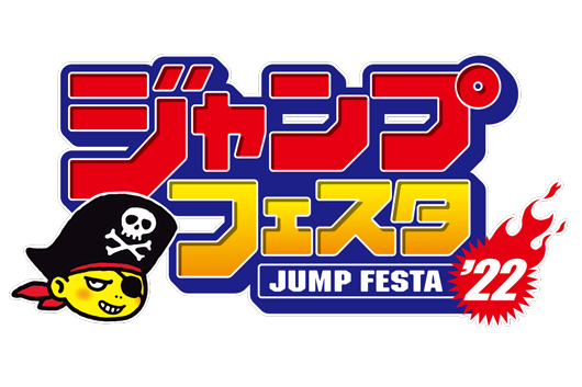 ジャンプフェスタ2023 – 株式会社ネルケプランニング