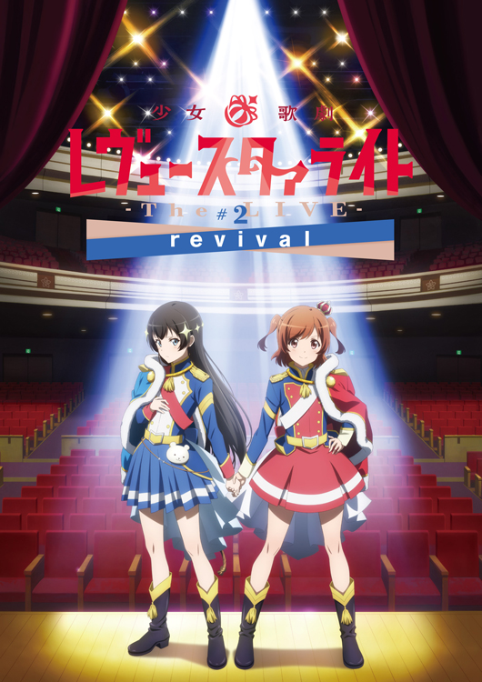 少女☆歌劇 レヴュースタァライト ‐The LIVE‐#2 revival – 株式会社