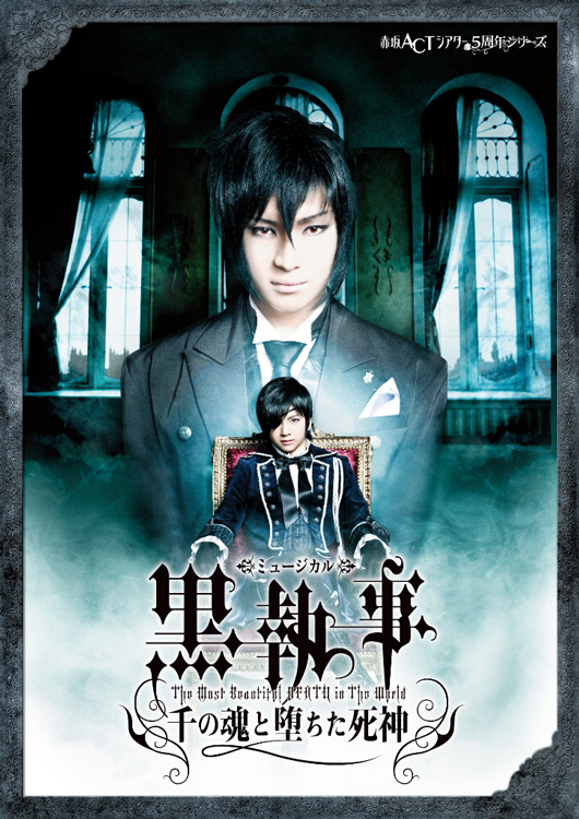 ミュージカル「黒執事」 -The Most Beautiful DEATH in The World- 千