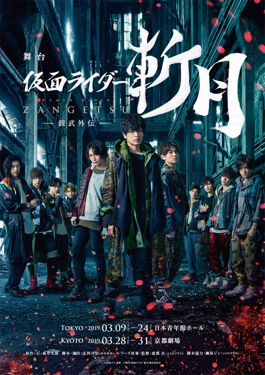 舞台『仮面ライダー斬月』 -鎧武外伝- – 株式会社ネルケプランニング