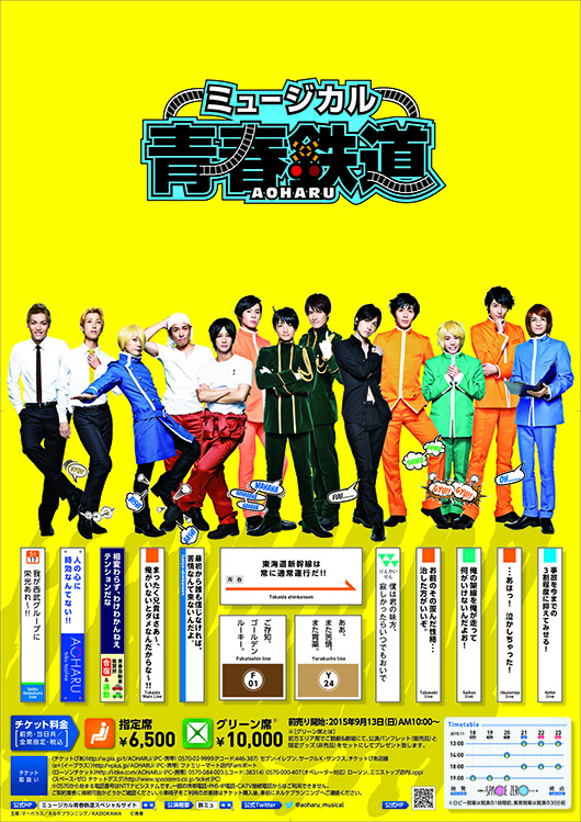 ミュージカル『青春-AOHARU-鉄道』～誰が為にのぞみは走る～ – 株式
