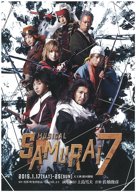 ミュージカル『SAMURAI 7』 – 株式会社ネルケプランニング