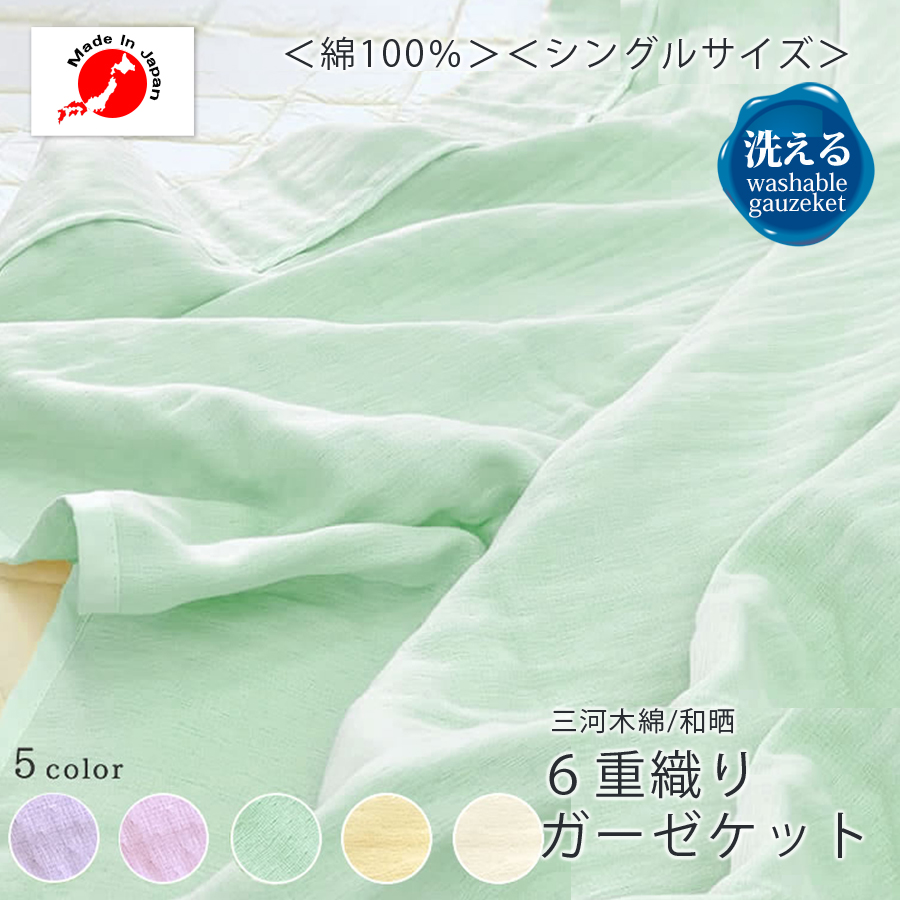 眠り製作所 公式オンラインショップ / 三河木綿/和晒6重ガーゼケット