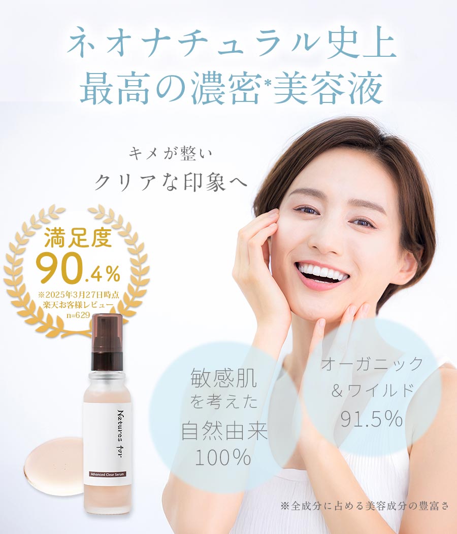 Natures for アドバンスクリアセラム 32mL（美容液）