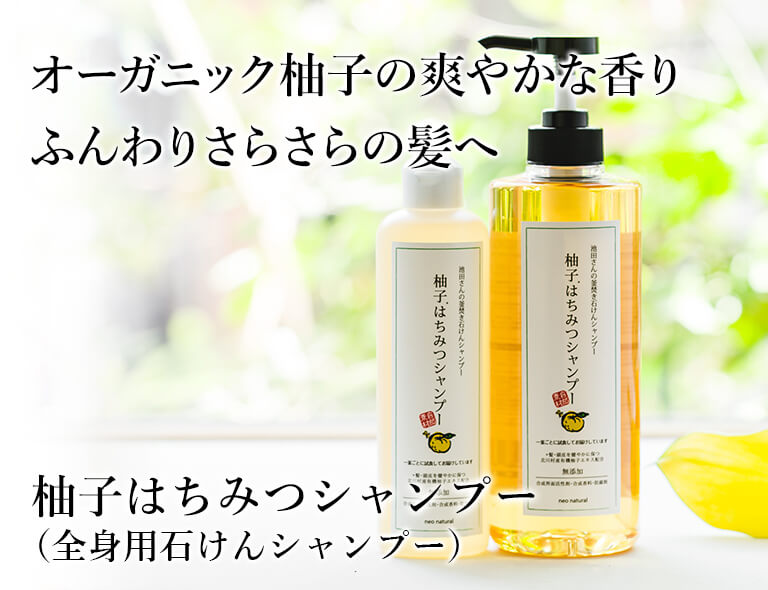 柚子はちみつシャンプー