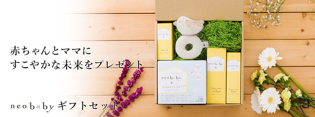 neobaby ライフ＆スキンケアセット 5点（無料ラッピング付）