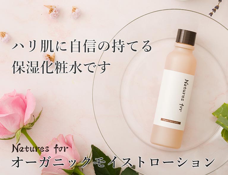 Natures for オーガニックモイストローション 120mL（化粧水）