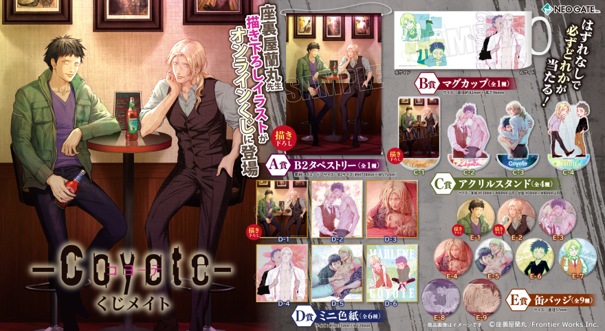 アニメイト通販「くじメイト」から大人気BLコミック『コヨーテ』の