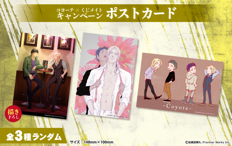 アニメイト通販「くじメイト」から大人気BLコミック『コヨーテ』の