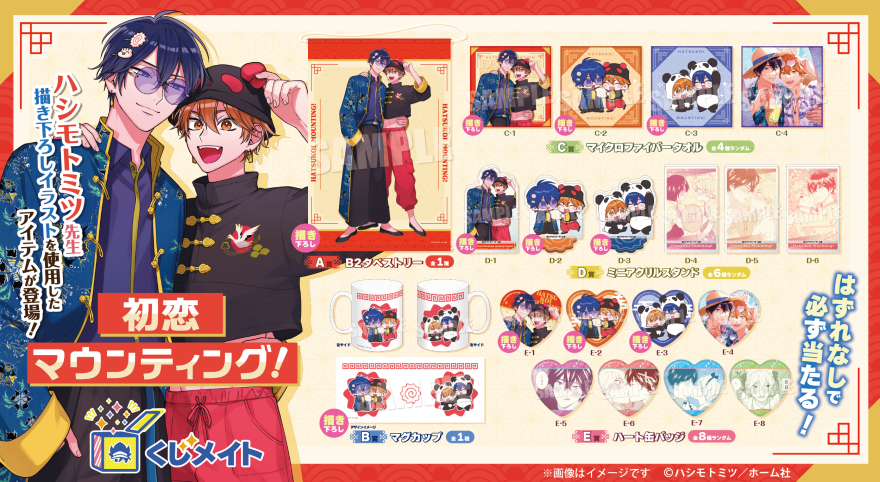 アニメイト通販「くじメイト」から大人気BLコミック『初恋