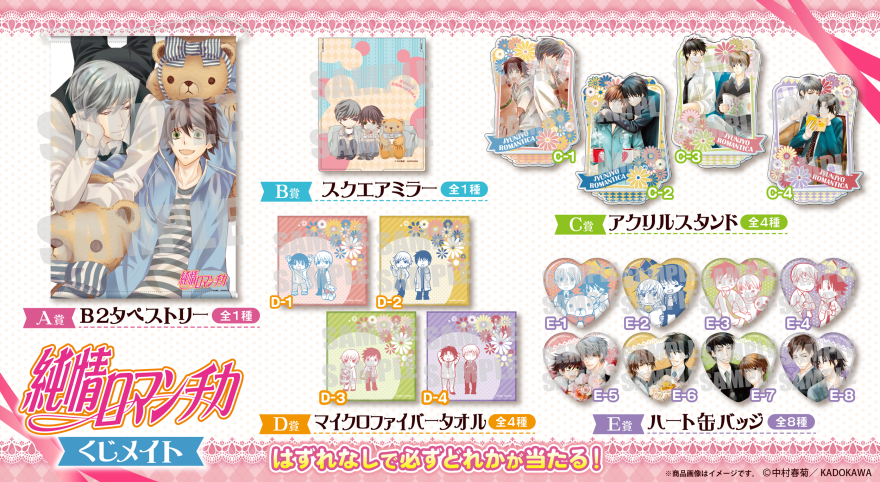 アニメイト通販「くじメイト」から大人気BLコミック『純情ロマンチカ