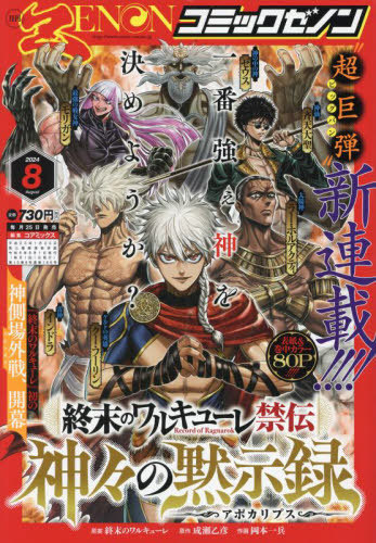 月刊コミックゼノン 2024年8月号 【表紙】 終末のワルキューレ禁伝