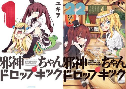 新品全巻コミックセット] 邪神ちゃんドロップキック [1-22巻までセット