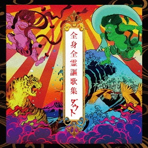 全身全霊謳歌集 [初回限定盤] ダウト CDアルバム - Neowing