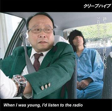 When I was young, I'd listen to the radio クリープハイプ CD