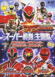 スーパー戦隊主題歌DVD 獣拳戦隊ゲキレンジャー/炎神戦隊