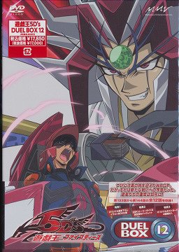遊☆戯☆王5D's DVDシリーズ DUEL BOX 12 アニメ DVD - Neowing