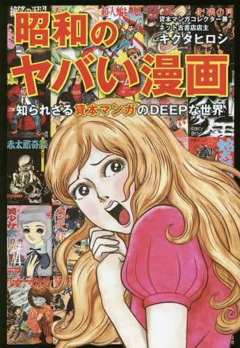 昭和のヤバい漫画 知られざる貸本マンガのDEEPな世界 キクタヒロシ/著